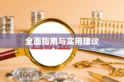 黎川全面指南与实用建议