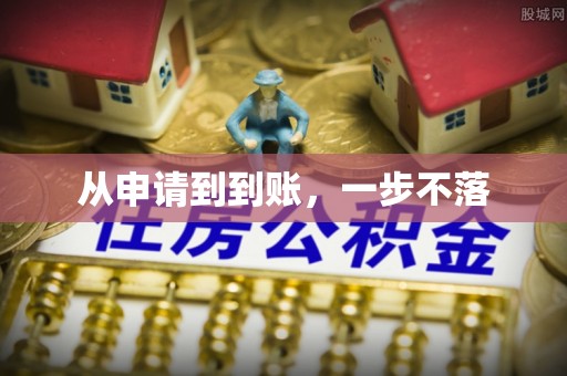 黎川从申请到到账，一步不落
